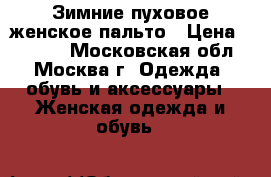Зимние пуховое женское пальто › Цена ­ 2 000 - Московская обл., Москва г. Одежда, обувь и аксессуары » Женская одежда и обувь   